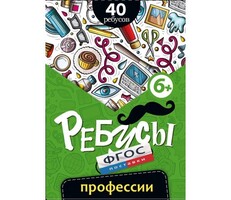 Ребусы "Профессии" - fgospostavki.ru - Миасс