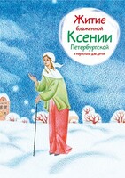 Житие блаженной Ксении Петербургской в пересказе для детей - fgospostavki.ru - Миасс