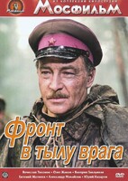 DVD художественный фильм "В тылу врага" - fgospostavki.ru - Миасс