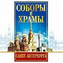 DVD "Соборы и храмы Санкт-Петербурга" - fgospostavki.ru - Миасс