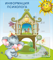 Стенд "Информация психолога" - fgospostavki.ru - Миасс