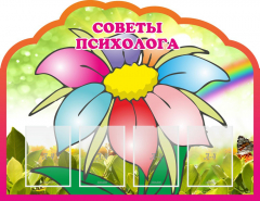 Стенд "Советы психолога" Вариант 4 - fgospostavki.ru - Миасс