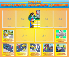 Стенд "Уголок безопасности дорожного движения" Вариант 1 - fgospostavki.ru - Миасс