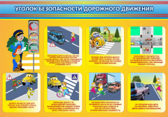 Стенд "Уголок безопасности дорожного движения" Вариант 3 - fgospostavki.ru - Миасс