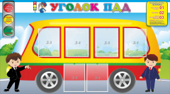 Стенд "Уголок ПДД" Вариант 3 - fgospostavki.ru - Миасс