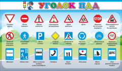 Стенд "Уголок ПДД" Вариант 2 - fgospostavki.ru - Миасс