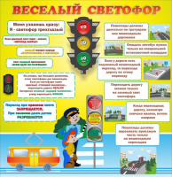 Стенд "Веселый светофор" Вариант 1 - fgospostavki.ru - Миасс