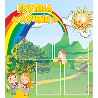 Стенд "Группа Лучик" - fgospostavki.ru - Миасс