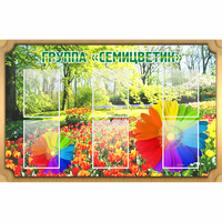 Стенд "Группа Семицветик" - fgospostavki.ru - Миасс