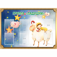 Стенд "Группа Ладушки" - fgospostavki.ru - Миасс