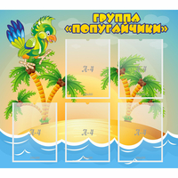 Стенд "Группа Попугайчики" - fgospostavki.ru - Миасс