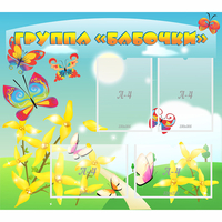 Стенд "Группа Бабочки" - fgospostavki.ru - Миасс