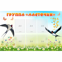 Стенд "Группа Ласточки" - fgospostavki.ru - Миасс