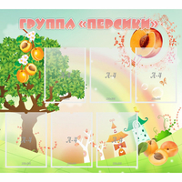 Стенд "Группа Персики" - fgospostavki.ru - Миасс