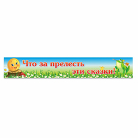 Стенд "Что за прелесть эти сказки!" - fgospostavki.ru - Миасс