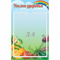 Стенд "Уголок здоровья" 0.25x0.4 - fgospostavki.ru - Миасс
