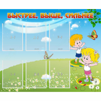 Стенд "Быстрее Выше Сильнее" - fgospostavki.ru - Миасс