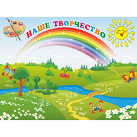Стенд "Наше творчество" магнитный 1.2x0.9 - fgospostavki.ru - Миасс