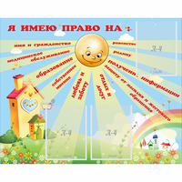 Стенд "Я имею право" - fgospostavki.ru - Миасс