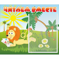 Стенд "Читаем вместе" - fgospostavki.ru - Миасс