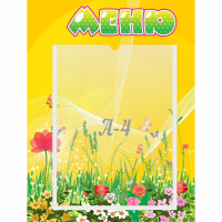 Стенд "Меню" 0.3x0.4 - fgospostavki.ru - Миасс