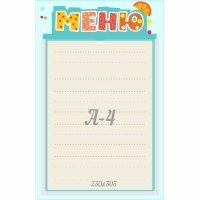 Стенд "Меню" 0.25x0.39 - fgospostavki.ru - Миасс