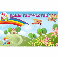 "Наше творчество" магнитный стенд 1.5х0.9 - fgospostavki.ru - Миасс