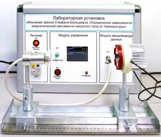 Учебный лабораторный стенд «Изучение закона Стефана-Больцмана. Определение зависимости энергетической светимости нагретого тела от температуры» - fgospostavki.ru - Миасс