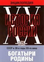 DVD "Мультимедийная энциклопедия «История России. ХХ век» СССР в 30-е годы. "Богатыри Родины" - fgospostavki.ru - Миасс