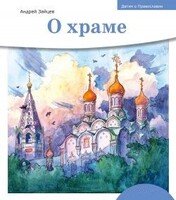 Детям о Православии. О храме - fgospostavki.ru - Миасс