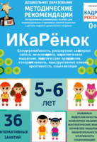 Программно-методический комплекс по робототехнике "ИКаРёнок" (для детей 5-6 лет) - fgospostavki.ru - Миасс