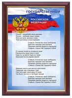 Гимн России - fgospostavki.ru - Миасс