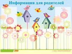 Стенд информационный для ДОУ "Информация для родителей" (80х110см, 6 карм., алюм. проф.) - fgospostavki.ru - Миасс