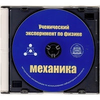 Методические рекомендации по использованию лабораторного комплекта по механике «Ученический эксперимент по физике. Механика» - fgospostavki.ru - Миасс