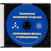 Методические рекомендации по использованию лабораторного комплекта по молекулярной физике и термодинамике «Ученический эксперимент по физике. Молекулярная физика и термодинамика» - fgospostavki.ru - Миасс