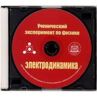 Методические рекомендации по использованию лабораторного комплекта по электродинамике «Ученический эксперимент по физике. Электродинамика» - fgospostavki.ru - Миасс