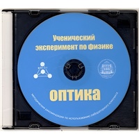 Методические рекомендации по использованию лабораторного комплекта по оптике «Ученический эксперимент по физике. Оптика» - fgospostavki.ru - Миасс