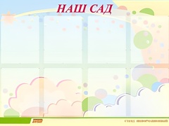 Стенд информационный для ДОУ "Наш сад" (80х110см, 8 карм., алюм. проф.) - fgospostavki.ru - Миасс