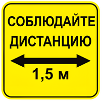 Наклейка соблюдай дистанцию 1,5м (квадрат 320мм) вариант 2 - fgospostavki.ru - Миасс