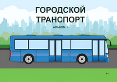 Пособие для слабовидящих - Городской транспорт - fgospostavki.ru - Миасс