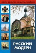 DVD "Русский модерн: Архитектура. Живопись. Прикладное искусство" - fgospostavki.ru - Миасс