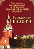 DVD "Московский Кремль: Резиденция власти" - fgospostavki.ru - Миасс
