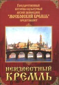 DVD "Московский Кремль: Неизвестный Кремль" - fgospostavki.ru - Миасс