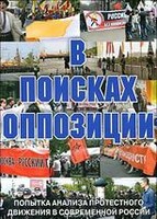 DVD Документальный фильм "В поисках оппозиции" - fgospostavki.ru - Миасс