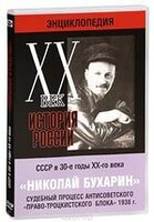 DVD "Мультимедийная энциклопедия «История России. ХХ век». СССР в 30-е годы. Николай Бухарин. Судебный процесс антисоветского «право-троцкистского блока» 1938 г." - fgospostavki.ru - Миасс