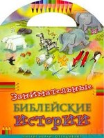 Занимательные библейские истории Читай! Играй! Отгадывай! - fgospostavki.ru - Миасс