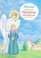 Житие блаженной Матроны Московской в пересказе для детей - fgospostavki.ru - Миасс