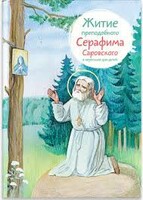 Житие преподобного Серафима Саровского в пересказе для детей - fgospostavki.ru - Миасс