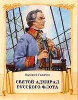 Святой адмирал русского флота - fgospostavki.ru - Миасс