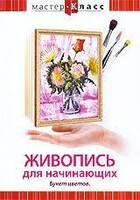 DVD "Мастер-класс. Живопись для начинающих. Букет цветов" - fgospostavki.ru - Миасс